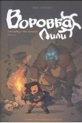 Воровка Лили. Сокровище трех королей