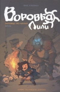 Воровка Лили. Сокровище трех королей