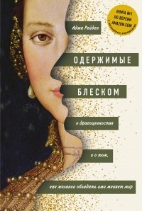 Аджа Рейден - Одержимые блеском. О драгоценностях и о том, как желание обладать ими меняет мир