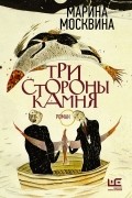 Марина Москвина - Три стороны камня