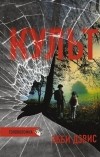 Эбби Дэвис - Культ