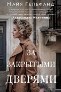 Майя Гельфанд - За закрытыми дверями