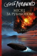 Сергей Лукьяненко - Месяц за Рубиконом