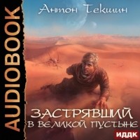 Антон Текшин - Застрявший в Великой Пустыне