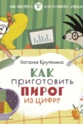 Как приготовить пирог из цифр