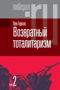 Лев Гудков - Возвратный тоталитаризм. Том 2