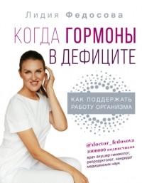 Лидия Федосова - Когда гормоны в дефиците: как поддержать работу организма