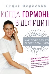 Лидия Федосова - Когда гормоны в дефиците: как поддержать работу организма