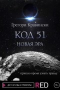 Грегори Кравински - Код 51. Новая эра