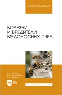 Д. Г. Латыпов - Болезни и вредители медоносных пчел. Учебное пособие для вузов