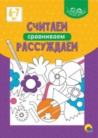 Группа авторов - Считаем, сравниваем, рассуждаем. 6-7 лет