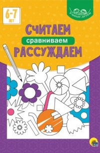 Считаем, сравниваем, рассуждаем. 6-7 лет