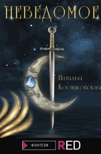 Наталья Косниковская - Неведомое