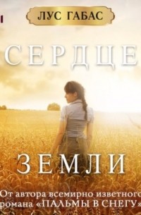 Сердце земли