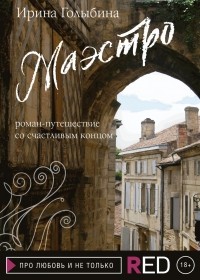 Ирина Голыбина - Маэстро. Роман-путешествие со счастливым концом