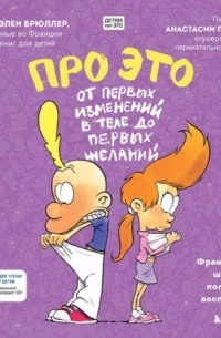 Про это: от первых изменений в теле до первых желаний