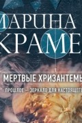 Мертвые хризантемы