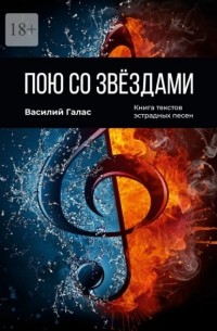 Василий Галас - Пою со звёздами. Книга текстов эстрадных песен