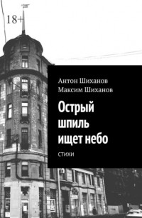 Антон Шиханов - Острый шпиль ищет небо. Стихи