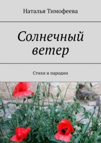 Наталья Тимофеева - Солнечный ветер. Стихи и пародии