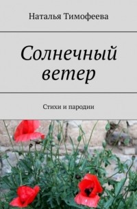 Наталья Тимофеева - Солнечный ветер. Стихи и пародии