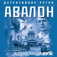 Александр Руж - Авалон