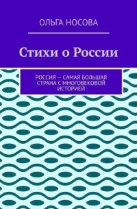 Ольга Носова - Стихи о России