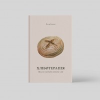 Полин Бомон - Хліботерапія. Вдумливе мистецтво випікання хліба