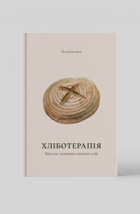 Хліботерапія. Вдумливе мистецтво випікання хліба