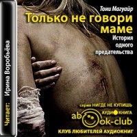 Тони Магуайр - Только не говори маме. История одного предательства