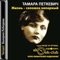 Тамара Петкевич - Жизнь - сапожок непарный