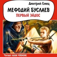 Дмитрий Емец - Первый эйдос