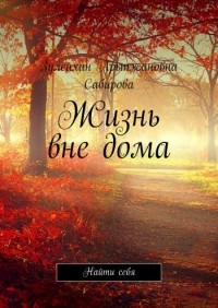 Зулейхан Сабирова - Жизнь вне дома