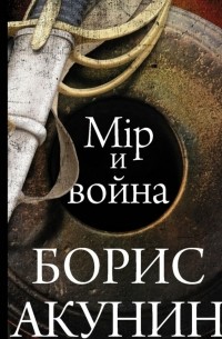 Борис Акунин - Мир и война