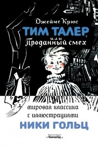 Джеймс Крюс - Тим Талер, или Проданный смех