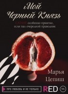 Марья Цепиш - Мой Черный Князь