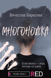 Вячеслав Береснев - Многоножка