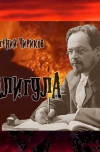 Евгений Чириков - Калигула
