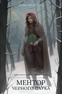 Ментор черного паука