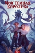 Кристина Тэ - Моя темная королева