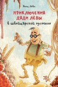 Янец Леви - Приключения дяди Лёвы в швейцарской пустыне