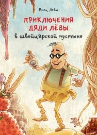 Янец Леви - Приключения дяди Лёвы в швейцарской пустыне