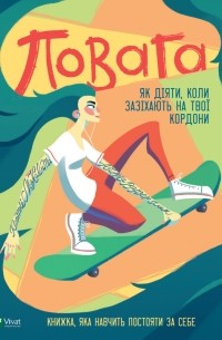 Кортни Макавинта - Повага. Як діяти, коли зазіхають на твої особисті кордони