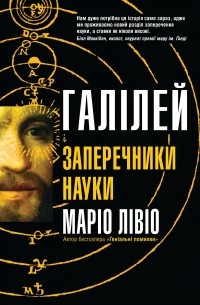 Галілей і заперечники науки