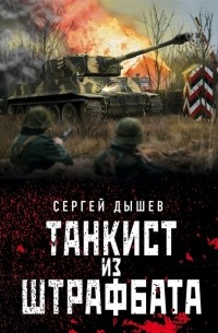 Танкист из штрафбата
