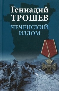 Геннадий Трошев - Чеченский излом