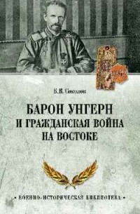 Борис Соколов - Барон Унгерн и Гражданская война на Востоке