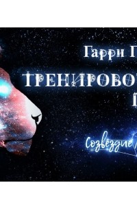 Гарри Гаррисон - Тренировочный полёт