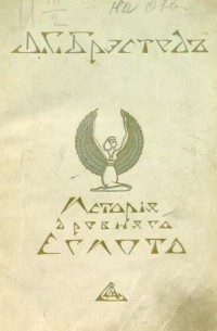 Джеймс Генри Брэстед - История Египта с древнейших времен и до персидского завоевания. Том I