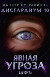 Явная угроза